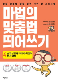 마법의 맞춤법 띄어쓰기 4단계: 숫자 낱말과 의태어 ·의성어 완전 정복